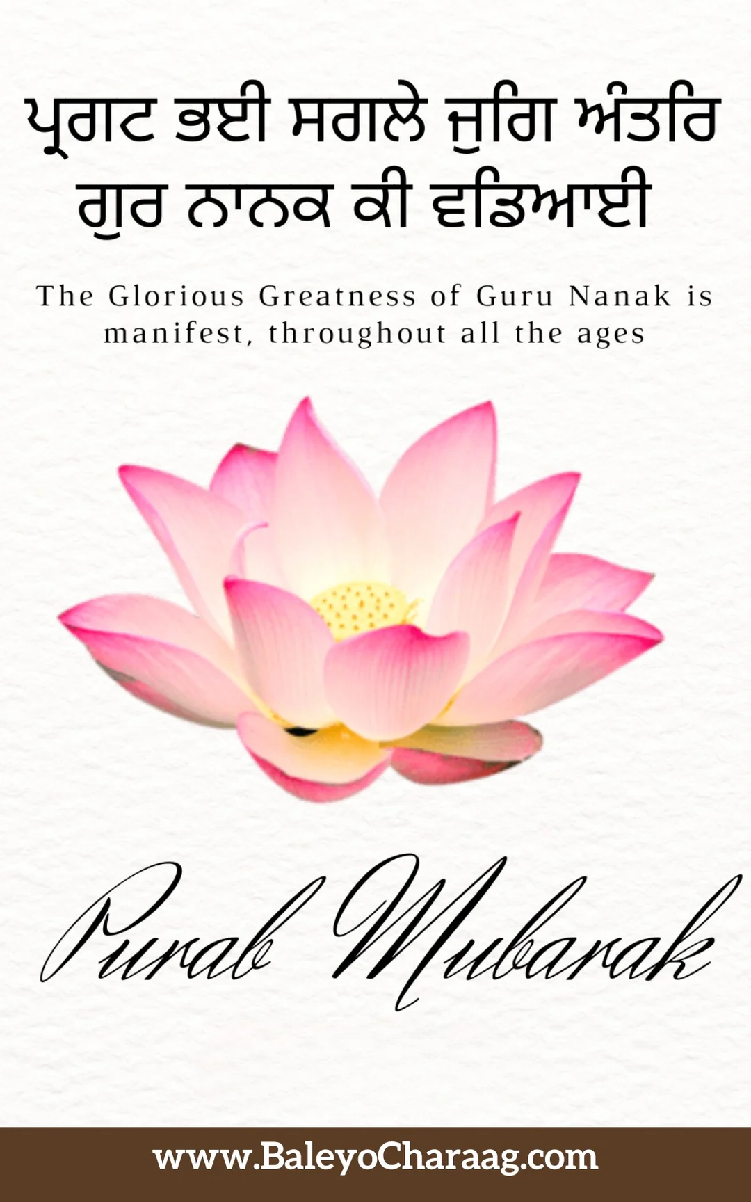 Pink lotus with ਪ੍ਰਗਟ ਭਈ ਸਗਲੇ ਜੁਗਿ ਅੰਤਰਿ ਗੁਰ ਨਾਨਕ ਕੀ ਵਡਿਆਈ (moving)